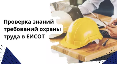 Проверка знаний требований охраны труда в ЕИСОТ